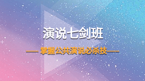 演说七剑班