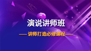 演说讲师班