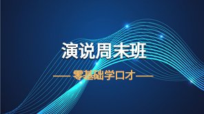 演说周末班
