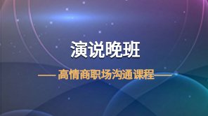 演说晚班